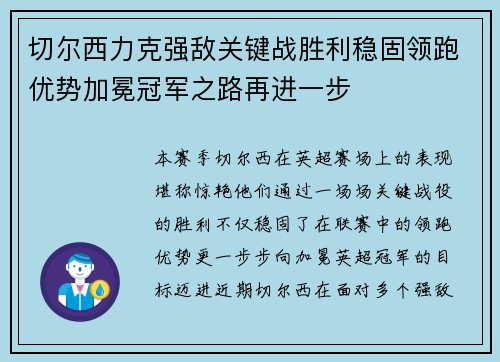 切尔西力克强敌关键战胜利稳固领跑优势加冕冠军之路再进一步