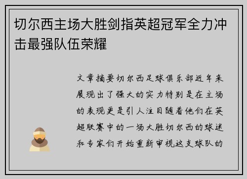 切尔西主场大胜剑指英超冠军全力冲击最强队伍荣耀