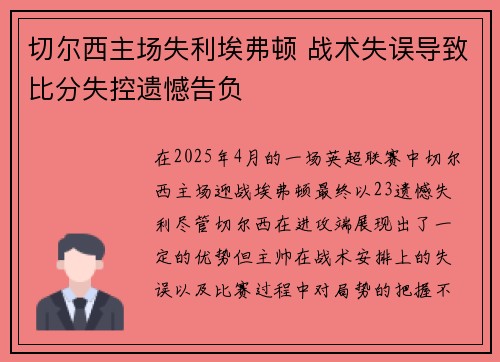 切尔西主场失利埃弗顿 战术失误导致比分失控遗憾告负