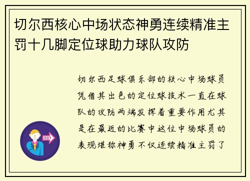 切尔西核心中场状态神勇连续精准主罚十几脚定位球助力球队攻防