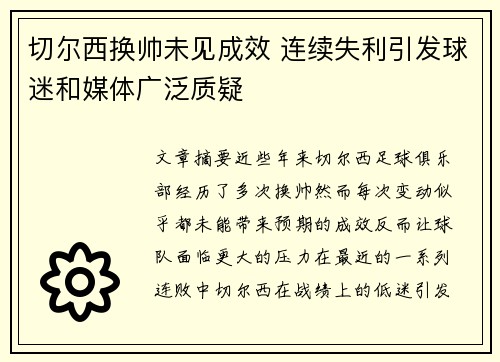 切尔西换帅未见成效 连续失利引发球迷和媒体广泛质疑