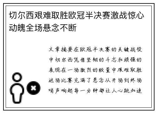 切尔西艰难取胜欧冠半决赛激战惊心动魄全场悬念不断