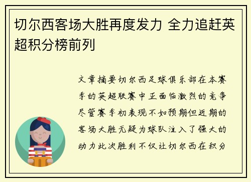 切尔西客场大胜再度发力 全力追赶英超积分榜前列