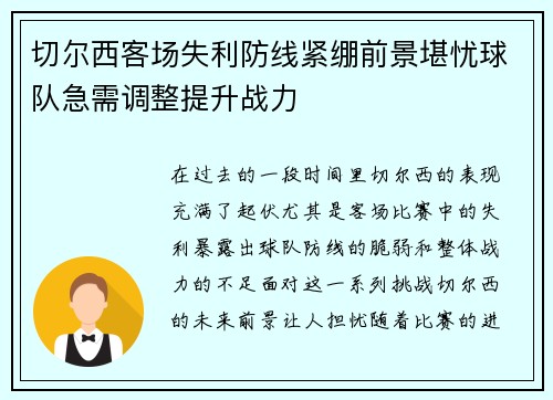 切尔西客场失利防线紧绷前景堪忧球队急需调整提升战力