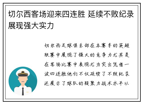 切尔西客场迎来四连胜 延续不败纪录展现强大实力