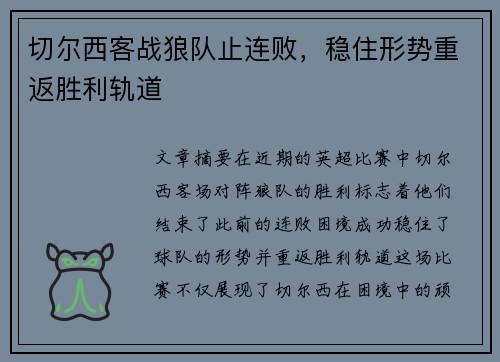 切尔西客战狼队止连败，稳住形势重返胜利轨道