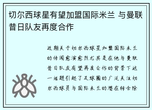切尔西球星有望加盟国际米兰 与曼联昔日队友再度合作