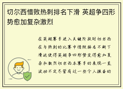 切尔西惜败热刺排名下滑 英超争四形势愈加复杂激烈