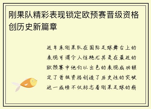 刚果队精彩表现锁定欧预赛晋级资格创历史新篇章