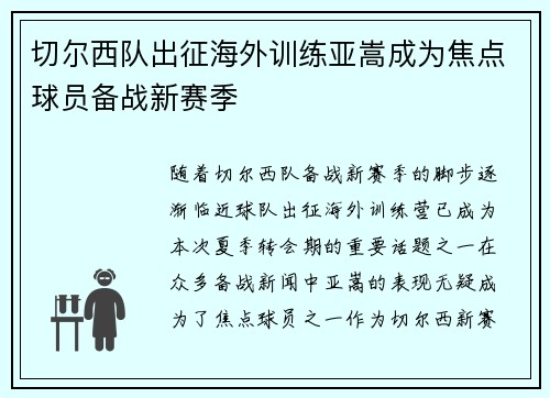 切尔西队出征海外训练亚嵩成为焦点球员备战新赛季