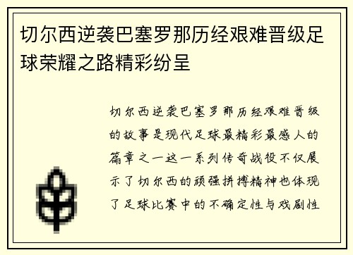 切尔西逆袭巴塞罗那历经艰难晋级足球荣耀之路精彩纷呈