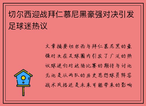 切尔西迎战拜仁慕尼黑豪强对决引发足球迷热议