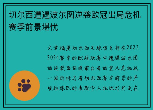 切尔西遭遇波尔图逆袭欧冠出局危机赛季前景堪忧