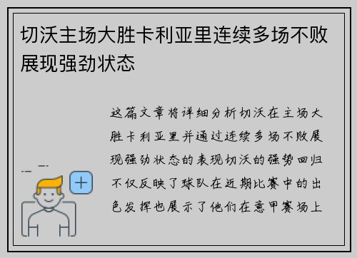 切沃主场大胜卡利亚里连续多场不败展现强劲状态