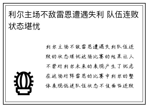 利尔主场不敌雷恩遭遇失利 队伍连败状态堪忧