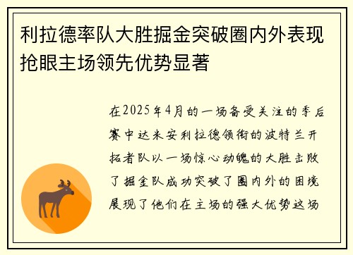 利拉德率队大胜掘金突破圈内外表现抢眼主场领先优势显著