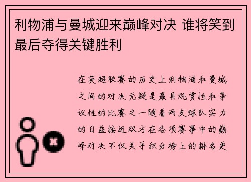 利物浦与曼城迎来巅峰对决 谁将笑到最后夺得关键胜利
