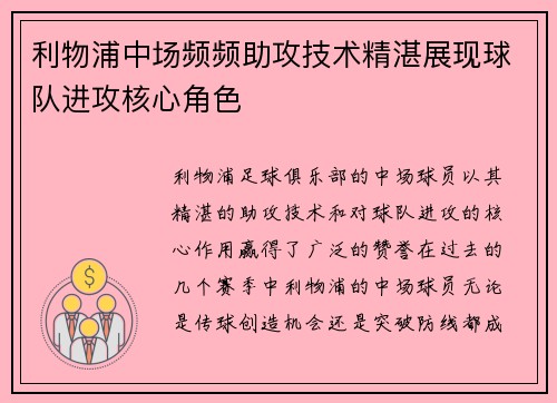 利物浦中场频频助攻技术精湛展现球队进攻核心角色