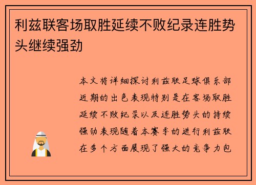 利兹联客场取胜延续不败纪录连胜势头继续强劲