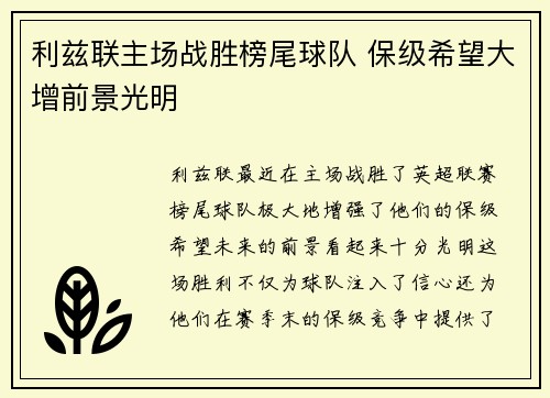 利兹联主场战胜榜尾球队 保级希望大增前景光明
