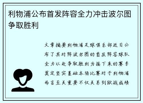利物浦公布首发阵容全力冲击波尔图争取胜利