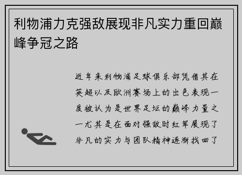 利物浦力克强敌展现非凡实力重回巅峰争冠之路