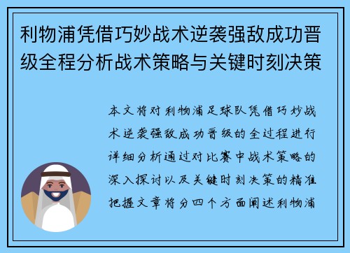 利物浦凭借巧妙战术逆袭强敌成功晋级全程分析战术策略与关键时刻决策