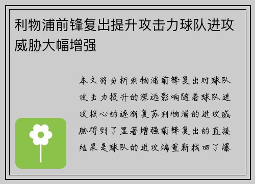 利物浦前锋复出提升攻击力球队进攻威胁大幅增强