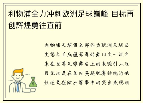 利物浦全力冲刺欧洲足球巅峰 目标再创辉煌勇往直前