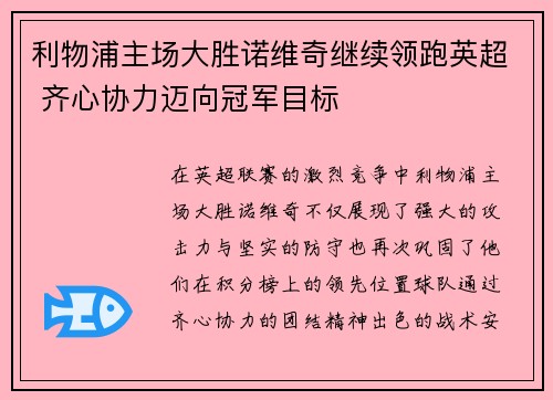 利物浦主场大胜诺维奇继续领跑英超 齐心协力迈向冠军目标