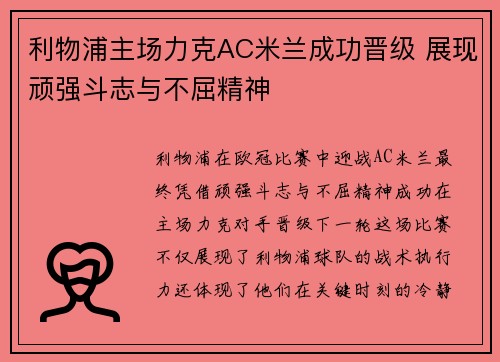 利物浦主场力克AC米兰成功晋级 展现顽强斗志与不屈精神