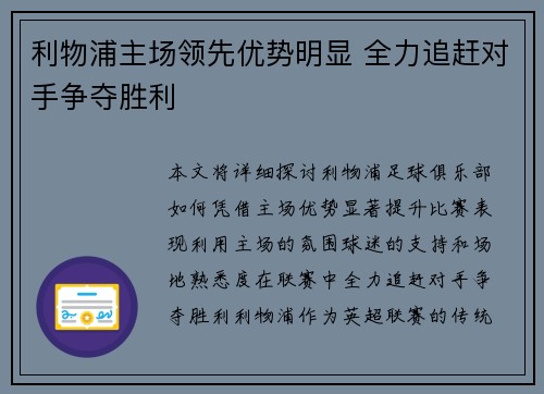 利物浦主场领先优势明显 全力追赶对手争夺胜利
