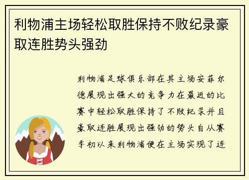 利物浦主场轻松取胜保持不败纪录豪取连胜势头强劲