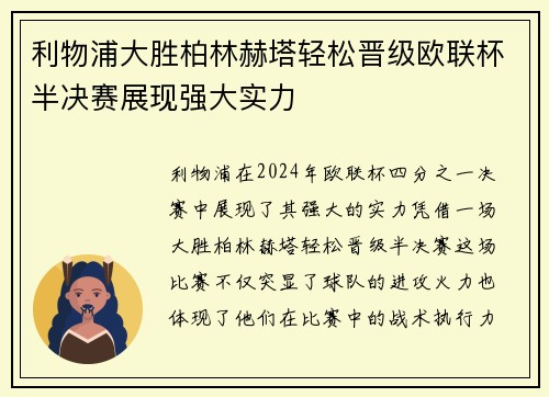 利物浦大胜柏林赫塔轻松晋级欧联杯半决赛展现强大实力