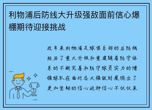 利物浦后防线大升级强敌面前信心爆棚期待迎接挑战
