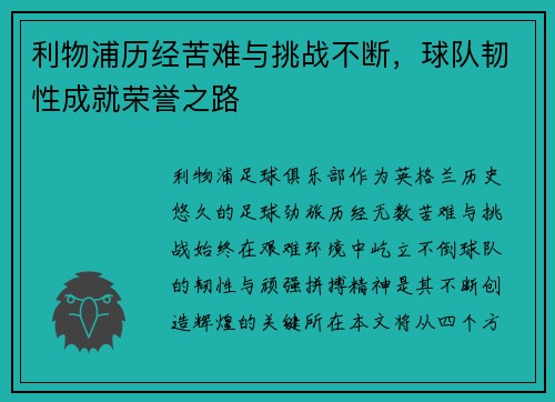 利物浦历经苦难与挑战不断，球队韧性成就荣誉之路