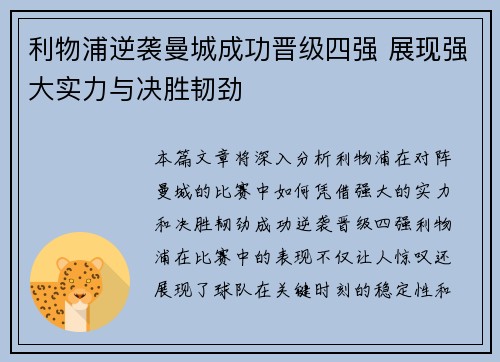 利物浦逆袭曼城成功晋级四强 展现强大实力与决胜韧劲