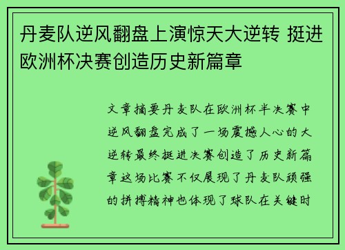 丹麦队逆风翻盘上演惊天大逆转 挺进欧洲杯决赛创造历史新篇章