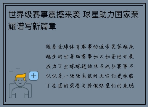 世界级赛事震撼来袭 球星助力国家荣耀谱写新篇章