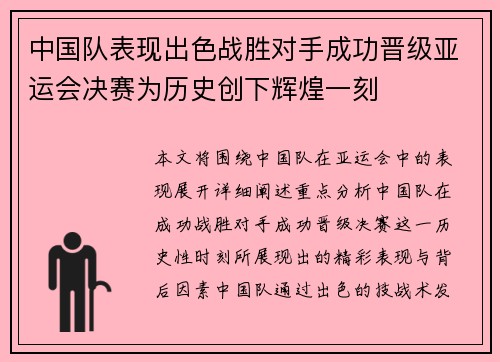 中国队表现出色战胜对手成功晋级亚运会决赛为历史创下辉煌一刻 中国队表现出色战胜对手成功晋级亚运会决赛为历史创下辉煌一刻