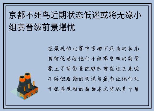 京都不死鸟近期状态低迷或将无缘小组赛晋级前景堪忧 京都不死鸟近期状态低迷或将无缘小组赛晋级前景堪忧