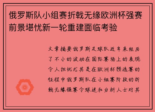俄罗斯队小组赛折戟无缘欧洲杯强赛前景堪忧新一轮重建面临考验