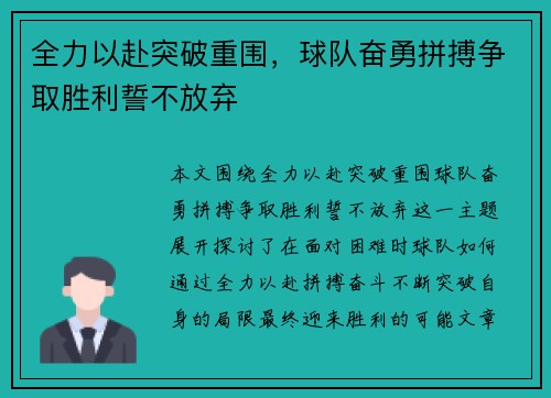 全力以赴突破重围，球队奋勇拼搏争取胜利誓不放弃