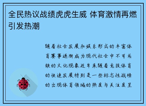 全民热议战绩虎虎生威 体育激情再燃引发热潮