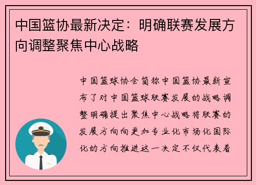 中国篮协最新决定:明确联赛发展方向调整聚焦中心战略 中国篮协最新决定:明确联赛发展方向调整聚焦中心战略