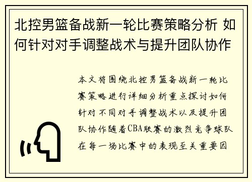 北控男篮备战新一轮比赛策略分析 如何针对对手调整战术与提升团队协作