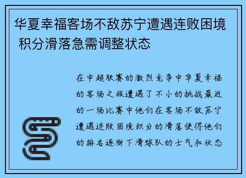 华夏幸福客场不敌苏宁遭遇连败困境 积分滑落急需调整状态