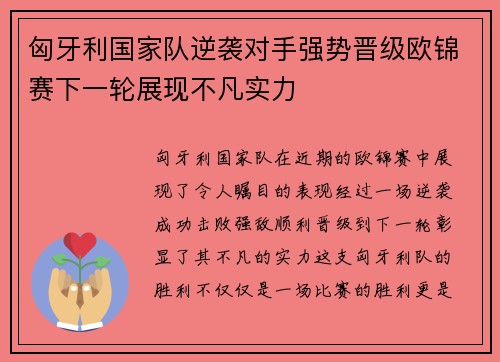 匈牙利国家队逆袭对手强势晋级欧锦赛下一轮展现不凡实力