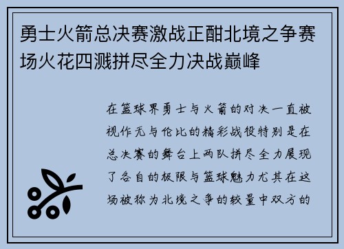 勇士火箭总决赛激战正酣北境之争赛场火花四溅拼尽全力决战巅峰