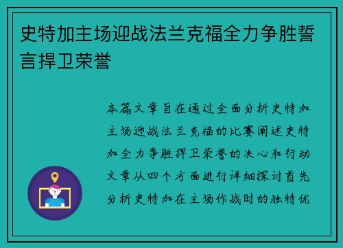 史特加主场迎战法兰克福全力争胜誓言捍卫荣誉